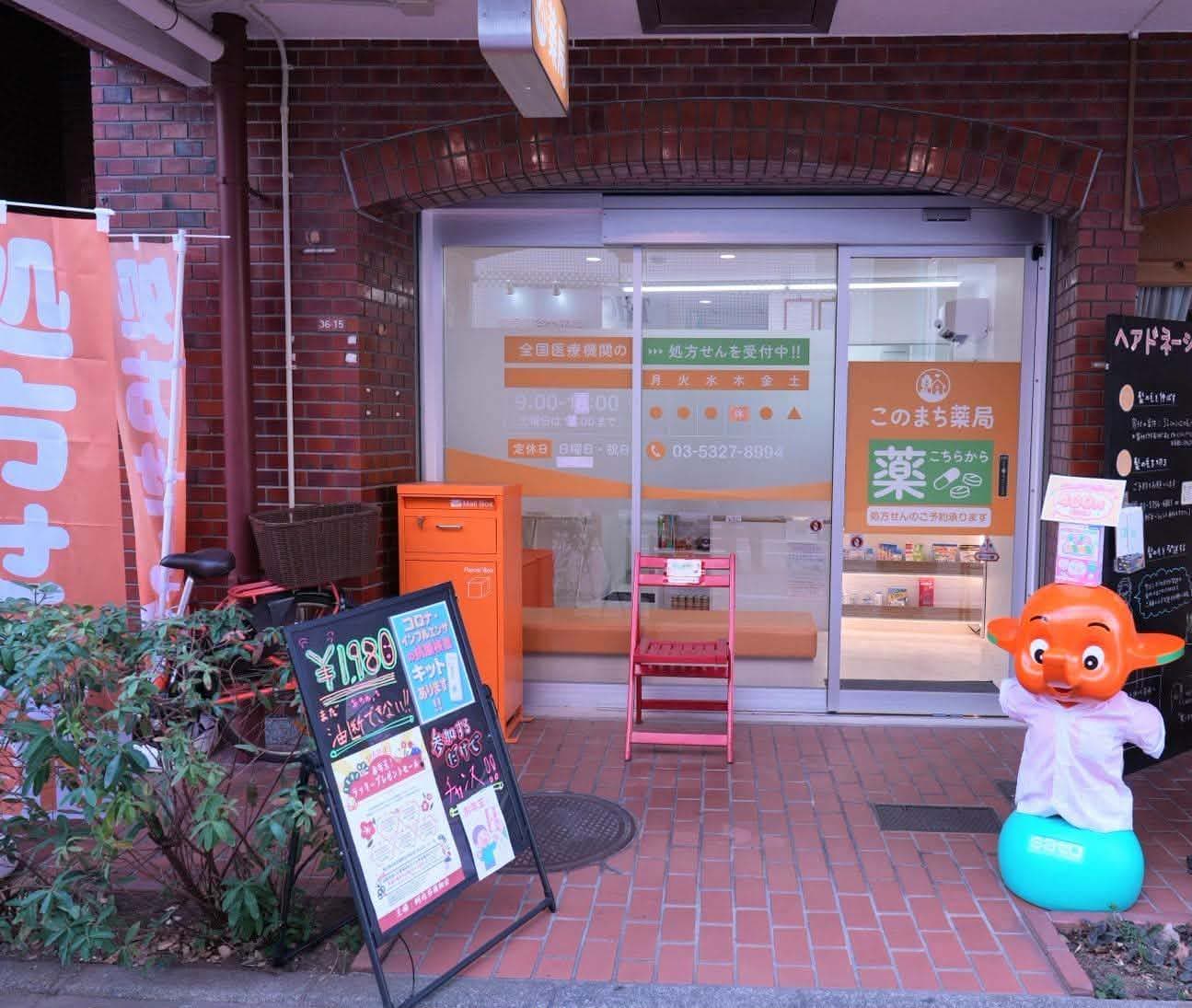 このまち薬局 实体店铺照片